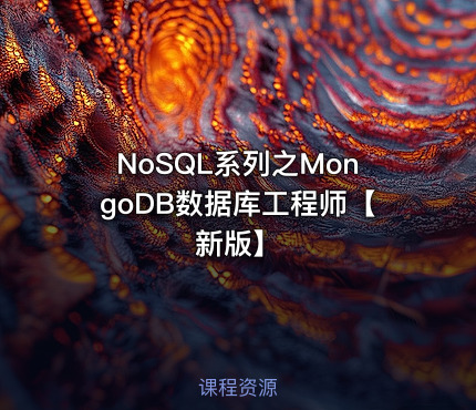 NoSQL系列之MongoDB数据库工程师【新版】