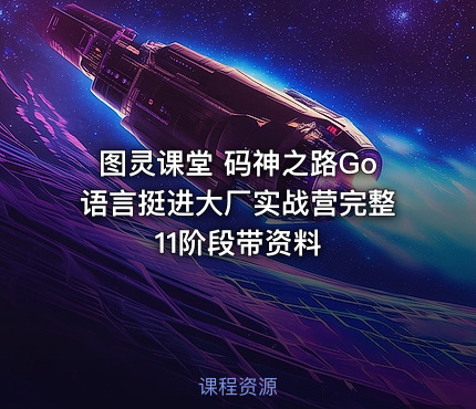 图灵课堂 码神之路Go语言挺进大厂实战营完整11阶段带资料