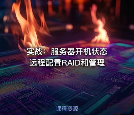 实战：服务器开机状态 远程配置RAID和管理