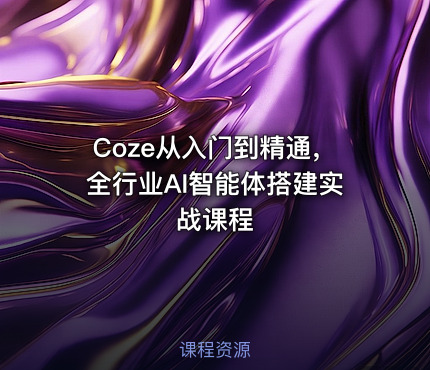 Coze从入门到精通，全行业AI智能体搭建实战课程