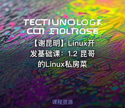 【谢昆明】Linux开发基础课：1.2 昆哥的Linux私房菜