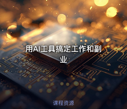 用AI工具搞定工作和副业