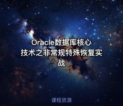Oracle数据库核心技术之非常规特殊恢复实战