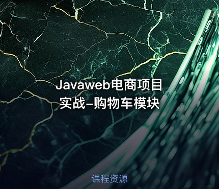 Javaweb电商项目实战-购物车模块