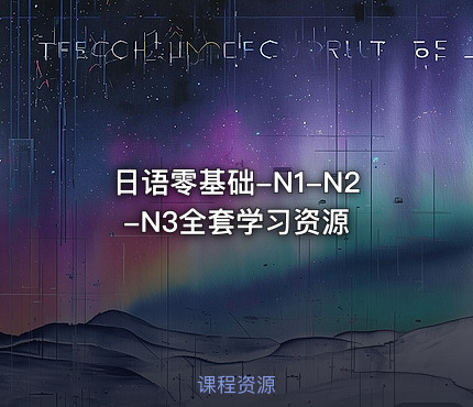 日语零基础-N1-N2-N3全套学习资源