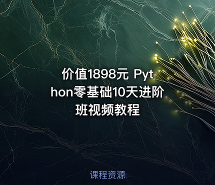 Python零基础10天进阶班视频教程