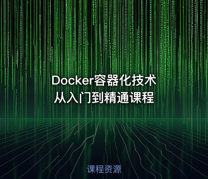 Docker容器化技术从入门到精通课程