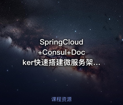 SpringCloud+Consul+Docker快速搭建微服务架构