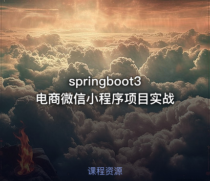 springboot3电商微信小程序项目实战