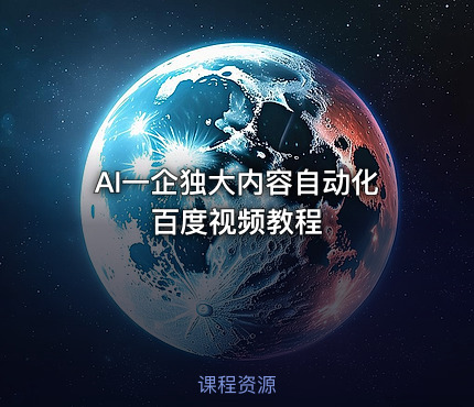 AI一企独大内容自动化百度视频教程