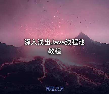 深入浅出Java线程池教程