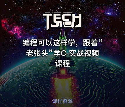 编程可以这样学，跟着“老张头”学C 实战视频课程