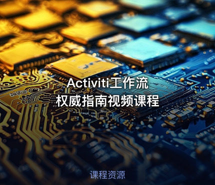 Activiti工作流权威指南视频课程