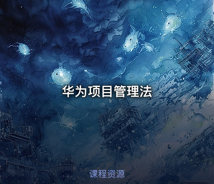 华为项目管理法