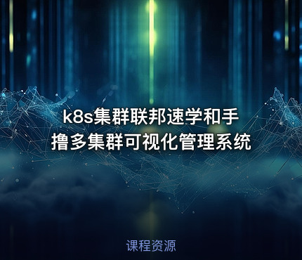 k8s集群联邦速学和手撸多集群可视化管理系统