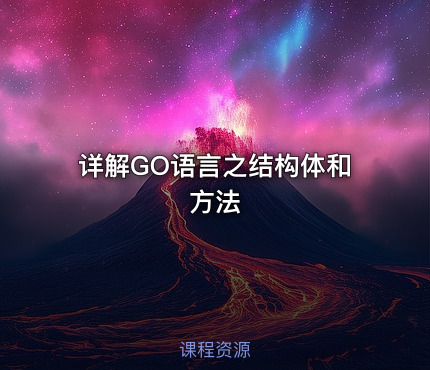 详解GO语言之结构体和方法