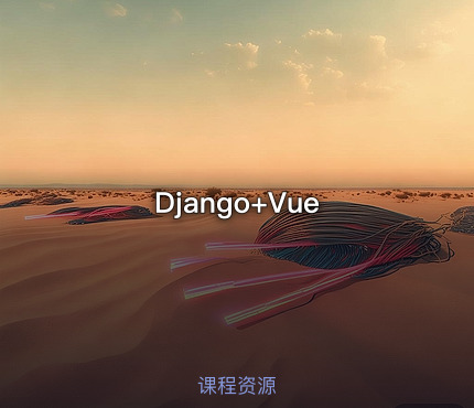 Django+Vue