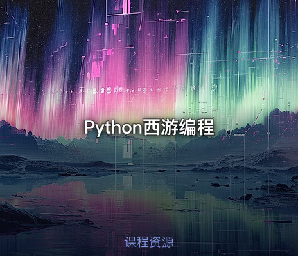 Python西游编程
