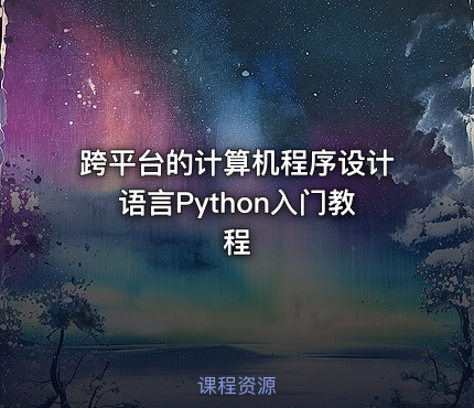 跨平台的计算机程序设计语言Python入门教程