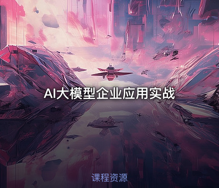 AI大模型企业应用实战