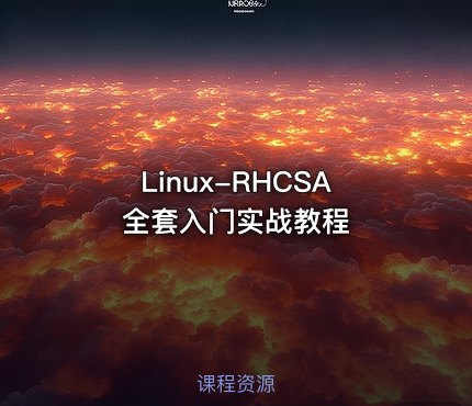 Linux-RHCSA全套入门实战教程