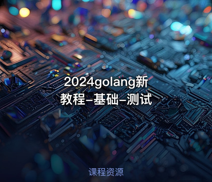 2024golang新教程-基础-测试