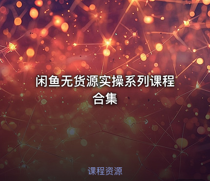 闲鱼无货源实操系列课程合集
