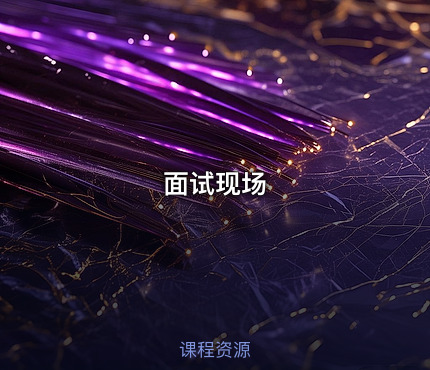 面试现场
