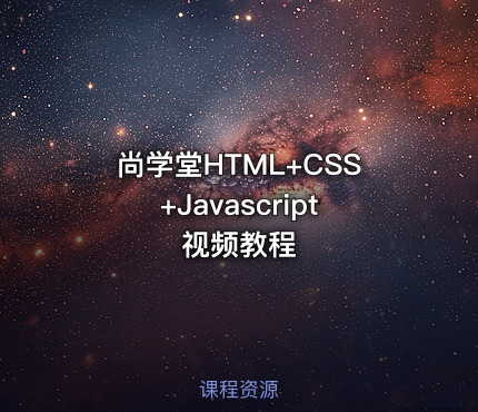 尚学堂HTML+CSS+Javascript视频教程