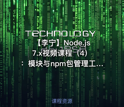 【李宁】Node.js 7.x视频课程（4）：模块与npm包管理工具