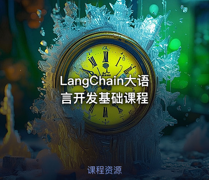 LangChain大语言开发基础课程