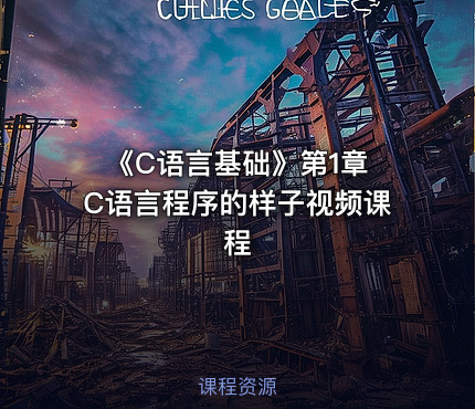《C语言基础》第1章 C语言程序的样子视频课程