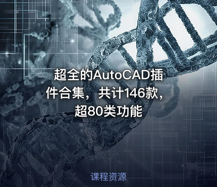 超全的AutoCAD插件合集，共计146款，超80类功能