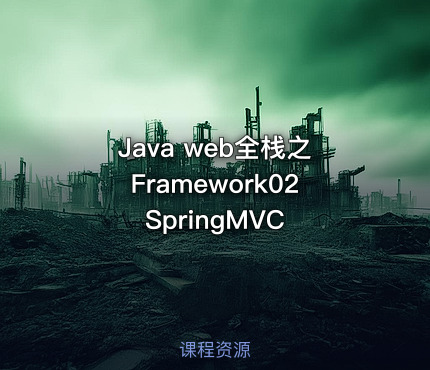 Java web全栈之Framework02 SpringMVC
