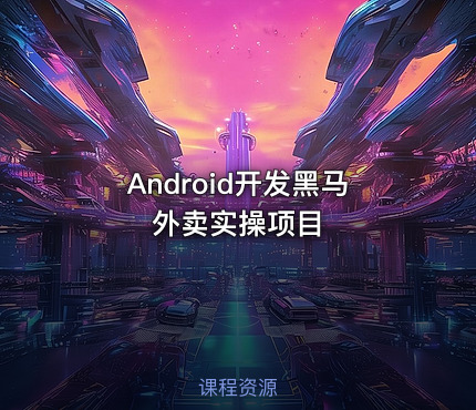 Android开发黑马外卖实操项目