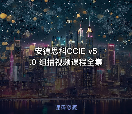 安德思科CCIE v5.0 组播视频课程全集