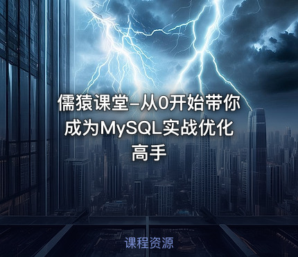 儒猿课堂-从0开始带你成为MySQL实战优化高手