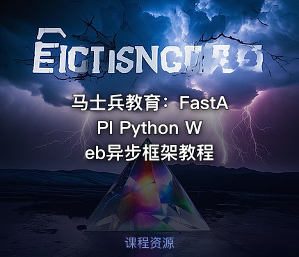 马士兵教育：FastAPI Python Web异步框架教程