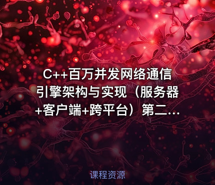 C++百万并发网络通信引擎架构与实现（服务器+客户端+跨平台）第二季 - 附源码与课程资料
