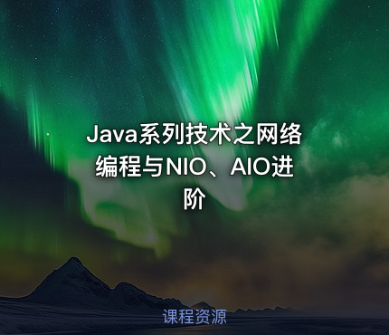 Java系列技术之网络编程与NIO、AIO进阶