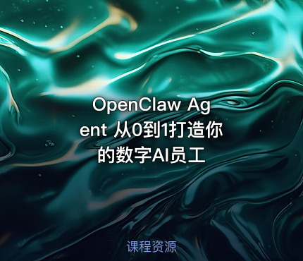 OpenClaw Agent 从0到1打造你的数字AI员工