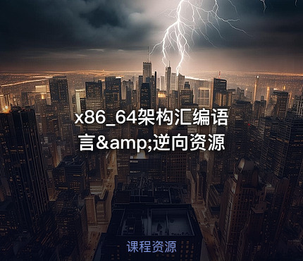 x86_64架构汇编语言&amp;逆向资源