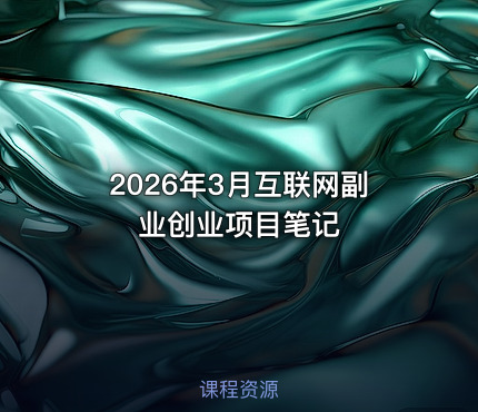 2026年3月互联网副业创业项目笔记