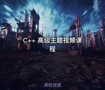 C++ 高级主题视频课程