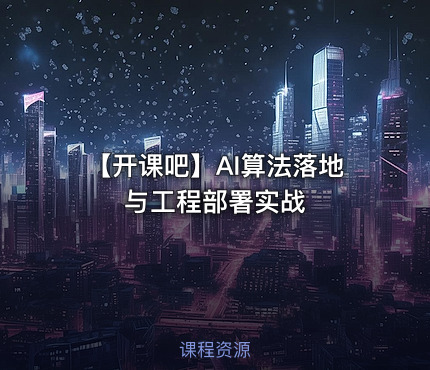 【开课吧】AI算法落地与工程部署实战