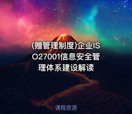 (赠管理制度)企业ISO27001信息安全管理体系建设解读