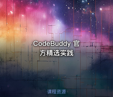 CodeBuddy 官方精选实践