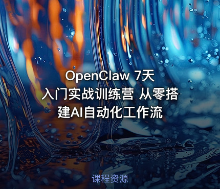 OpenClaw 7天入门实战训练营 从零搭建AI自动化工作流