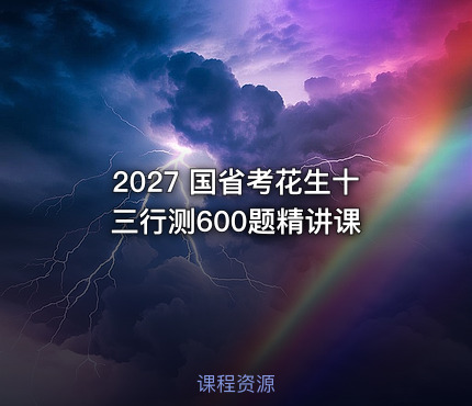 2027 国省考花生十三行测600题精讲课