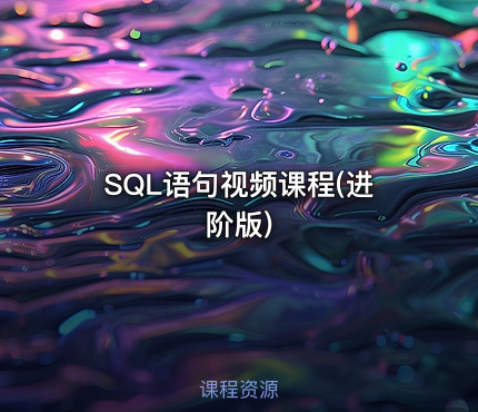SQL语句视频课程(进阶版)